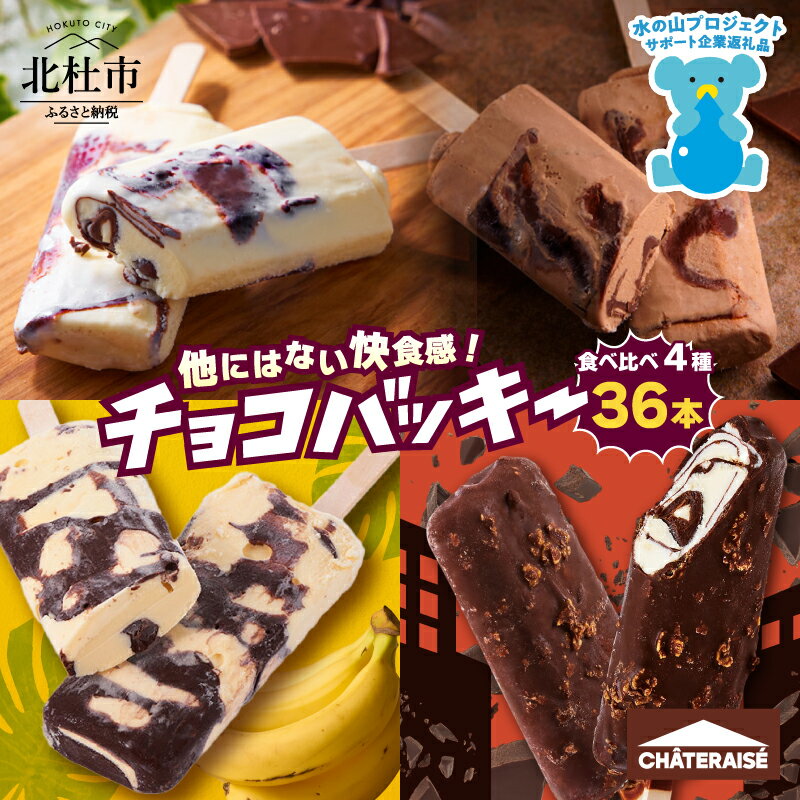 シャトレーゼ アイス チョコバッキー 食べ比べ セット 季節限定 詰め合わせ 4種 36本入り シャトレーゼ バニラ チョコ 完熟バナナ カジゴン おすすめ 人気 アイスバー スイーツ 贈り物 ギフト 山梨県 北杜市 送料無料