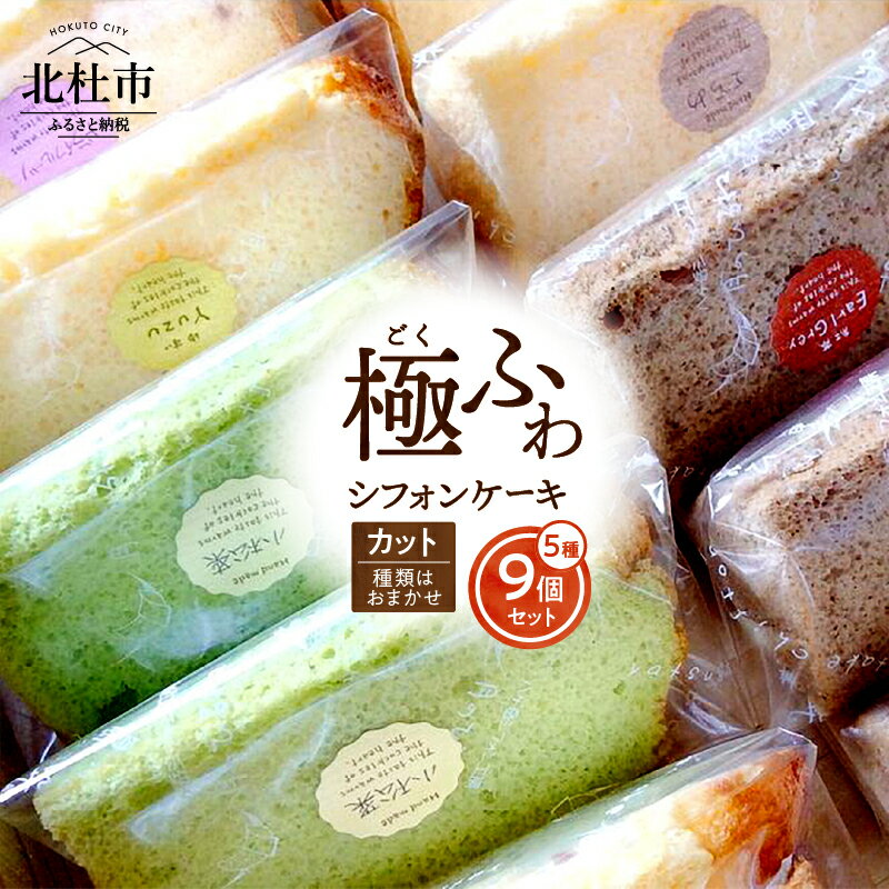ケーキ シフォンケーキ 八ヶ岳シフォン カットシフォン アソート 5種 9個セット 種類はおまかせ 極ふわ 平飼地鶏卵 焼きたて お菓子 人気 八ヶ岳シフォン工房 月のひるね バレンタイン バレンタインデー チョコ以外 ホワイトデー お返し 送料無料