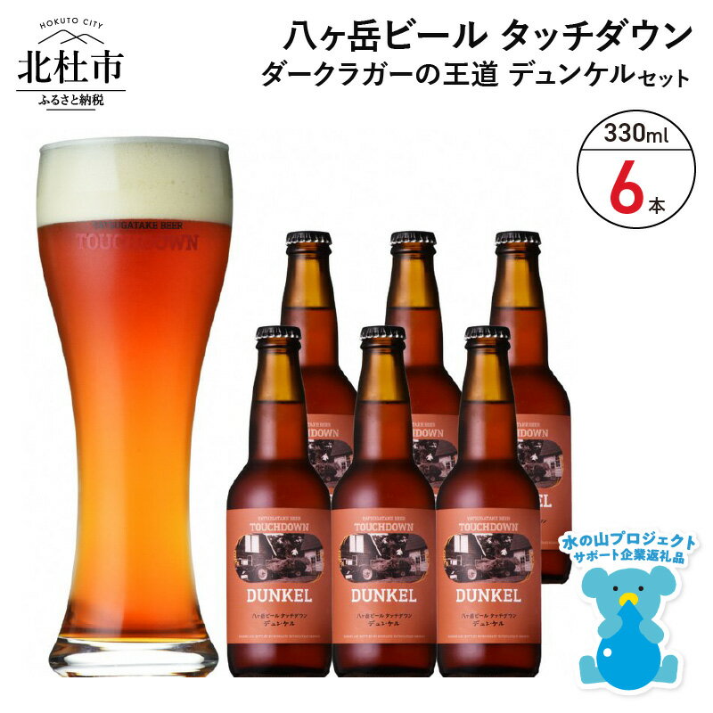 地ビール クラフトビール 330ml×6本 ダークラガーの王道 「デュンケル」 香ばしくコク深い 萌木の村 ROCK プレゼント ギフト 贈り物 贈答 家飲み 酒 ビール セット 山梨県 北杜市 清里 母の日 父の日 送料無料 h061