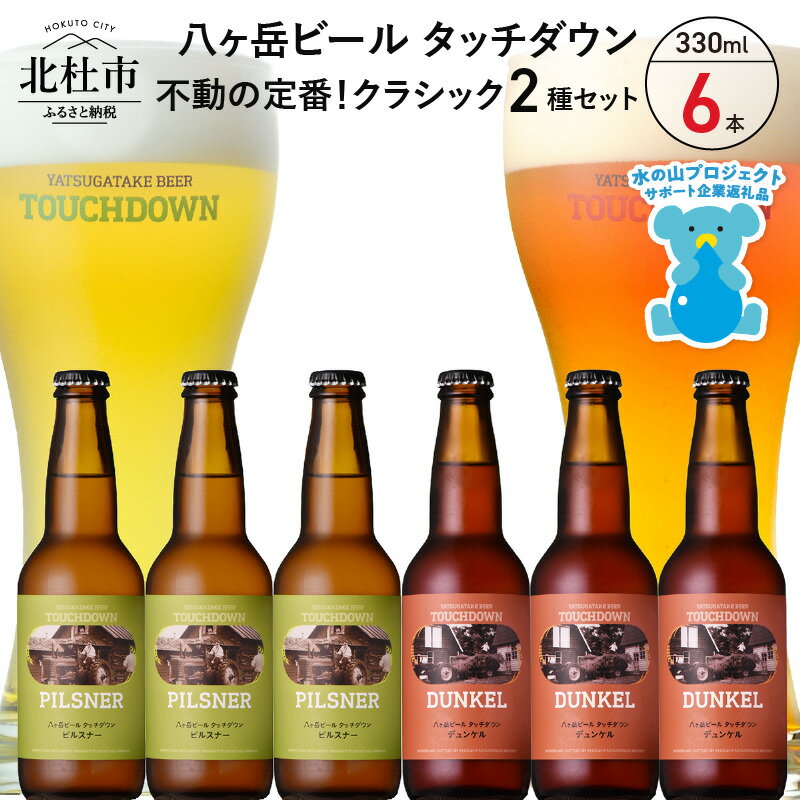 地ビール クラフトビール 飲み比べ 2種 330ml×6本 八ヶ岳ビールタッチダウン 「ピルスナー」 「デュンケル」 萌木の村 ROCK プレゼント ギフト 贈り物 贈答 家飲み 酒 ビール セット 山梨県 北杜市 清里 ロック 母の日 父の日 送料無料 h061