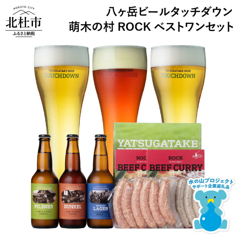 萌木の村 ROCK 「八ヶ岳ビール タッチダウン ベストワンセット」 クラフトビール 3種 330ml×3本 ソーセージ 2種 ROCKビーフカレー 2パック 地ビール カレー 詰め合わせ セット ギフト 贈り物 贈答 家飲み 酒 ビール 北杜市 ロック 母の日 父の日 h061