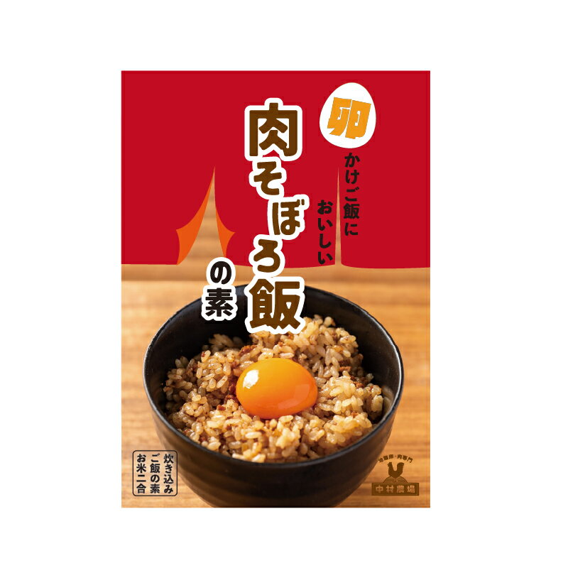 【ふるさと納税】 肉そぼろ飯の素 セット 2合分220g×4袋 挽肉入り 炊き込みご飯の素 肉飯 4食 セット 中村農場 山梨県 北杜市 仕送りギフト サムネイル2