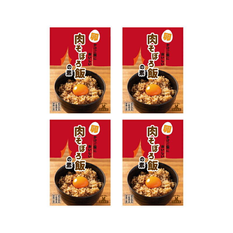【ふるさと納税】 肉そぼろ飯の素 セット 2合分220g×4袋 挽肉入り 炊き込みご飯の素 肉飯 4食 セット 中村農場 山梨県 北杜市 仕送りギフト サムネイル3