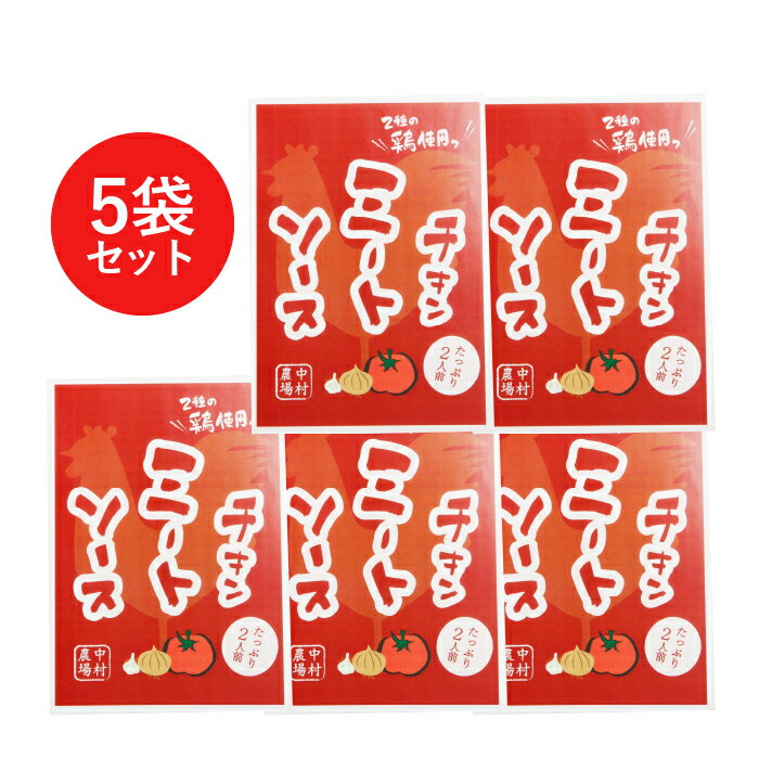 【ふるさと納税】 ミートソース セット 280g×5 パスタソース 特製 チキンミートソース 5食セット 中村農場 山梨県北杜市 仕送りギフト サムネイル3