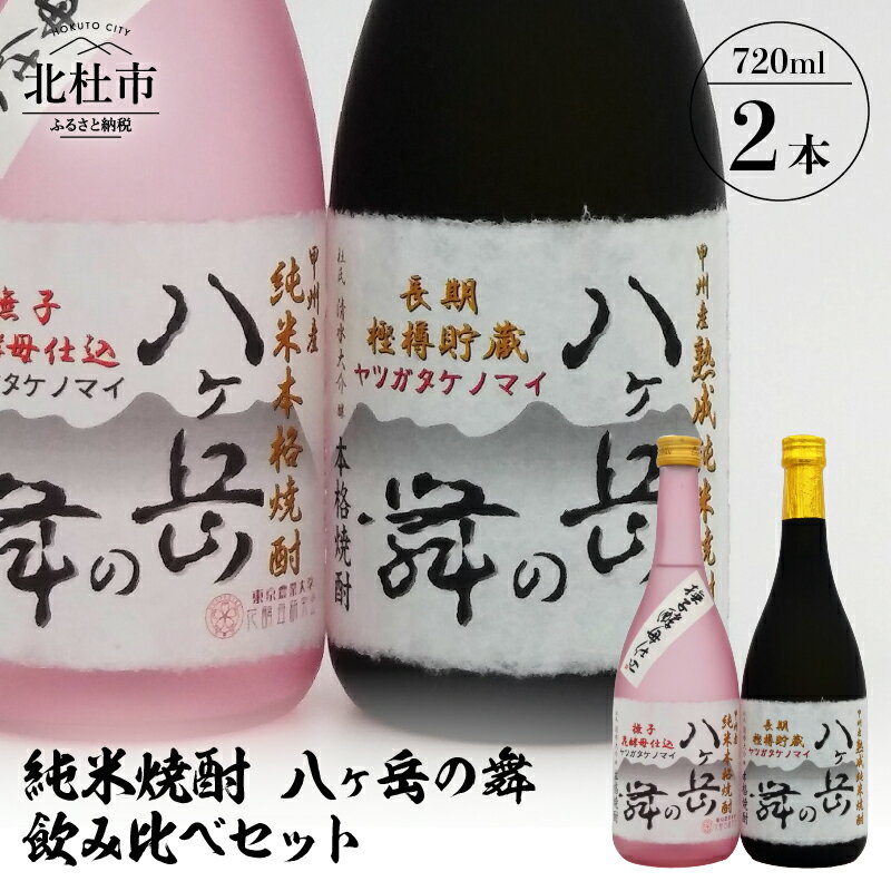 酒 純米焼酎 八ヶ岳の舞 飲み比べセット 720ml×2本 武の井酒造 母の日 父の日 送料無料