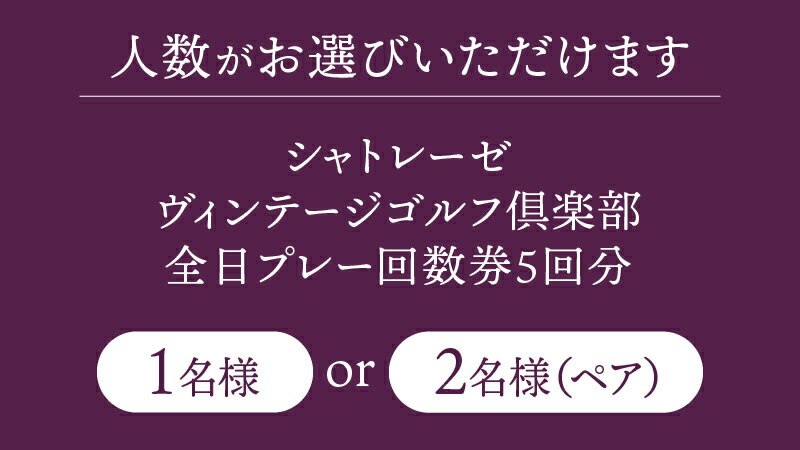 【ふるさと納税】ゴルフ場 全日プレー 回数券 5回分 選べる人数 1名 2名 ペア シャトレーゼ ヴィンテージゴルフ倶楽部 ゴルフ 体験 八ヶ岳 山梨県 北杜市 送料無料 - 画像2
