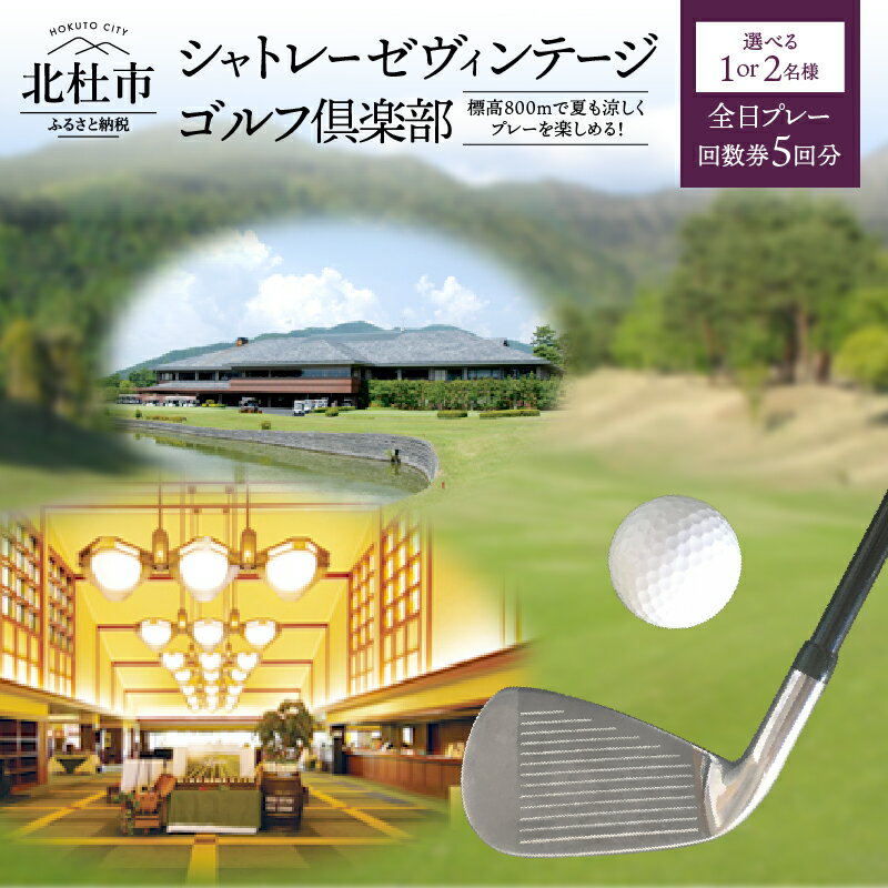 ゴルフ場 全日プレー 回数券 5回分 選べる人数 1名 2名 ペア シャトレーゼ ヴィンテージゴルフ倶楽部 ゴルフ 体験 八ヶ岳 山梨県 北杜市 送料無料