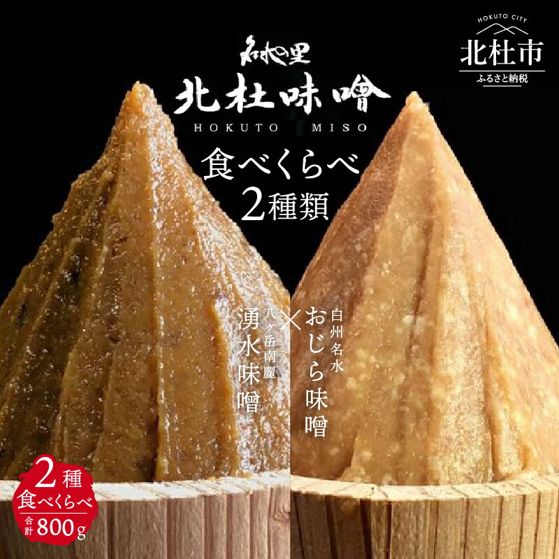 味噌 北杜味噌 ご自宅用 味噌2種 食べ比べ（白州・八ヶ岳南麓） 無添加 400g×2種 山梨県北杜市 送料無料