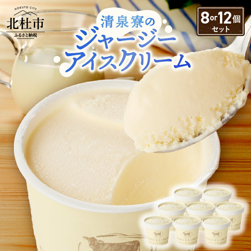 アイスクリーム アイス ジャージーアイス 120ml 選べる容量 8個 12個 プレミアム 有機ジャージー牛乳 安定剤不使用 乳化剤不使用「やまなしアニマルウェルフェア」 三ツ星認証 北杜市 清里 清泉寮 ジャージー牧場 バレンタインデー チョコ以外 ホワイトデー