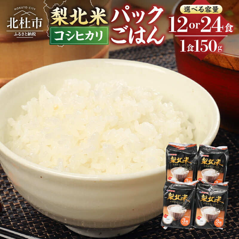 米 パックごはん パックライス ご飯パック 山梨県産こしひかり 梨北米 選べる (150g×3パック)×4袋 12食分 (150g×3パック)×8袋 24食分 ごはん ご飯 北杜市 仕送り ギフト 防災 備蓄 アウトドア キャンプ 送料無料 7000円 7000 10000円以下