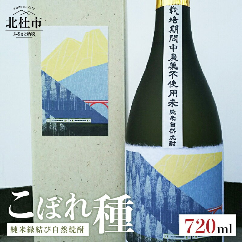 焼酎 純米酒 自然焼酎 「こぼれ種」 縁結び 720ml 「小海線ラベル」 母の日 父の日 送料無料