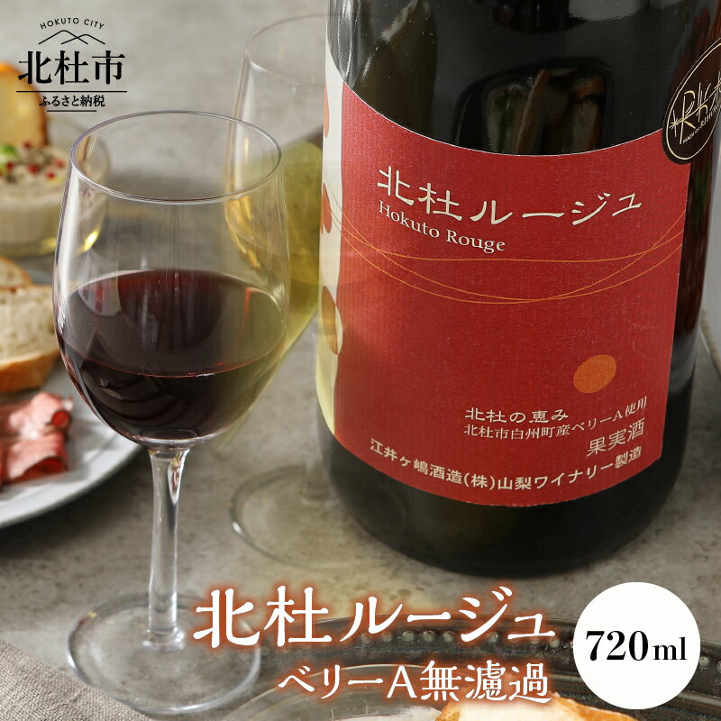 赤ワイン ワイン 「北杜ルージュベリーA無濾過」 マスカットベリーA 無濾過非加熱で瓶詰 720ml 母の日 父の日 送料無料 10000円 10000 1万円