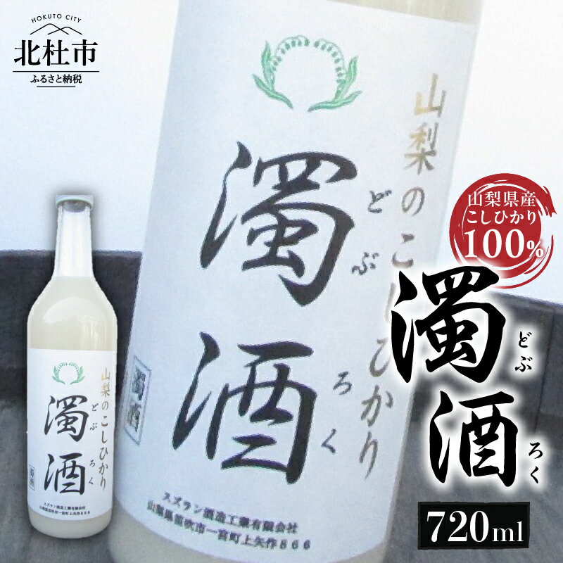 濁酒 スズラン酒造 こしひかり100％ 720ml 母の日 父の日 送料無料 8000円 8000 10000円以下