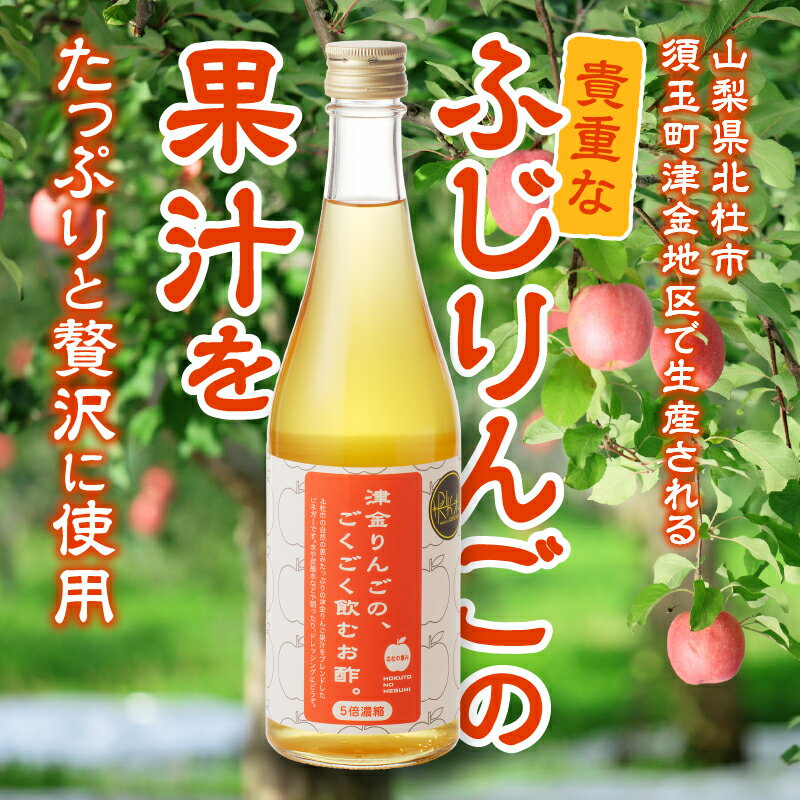 【ふるさと納税】飲むお酢 津金りんご 500ml×2本 5倍濃縮 お酢 りんご酢 飲みやすい お酢活 健康 ヘルシー ふじりんご 果実酢 ドレッシング ビネガー 山梨県 北杜市産 久保酒店 母の日 父の日 送料無料 サムネイル2