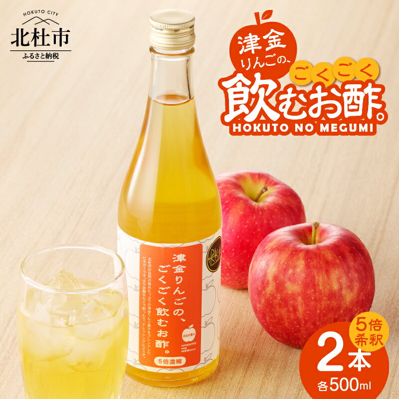飲むお酢 津金りんご 500ml×2本 5倍濃縮 お酢 りんご酢 飲みやすい お酢活 健康 ヘルシー ふじりんご 果実酢 ドレッシング ビネガー 山梨県 北杜市産 久保酒店 母の日 父の日 送料無料