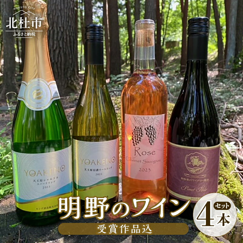 ワイン 赤ワイン 白ワイン ロゼ 4種類 受賞ワイン カベルネ・ソーヴィニヨン 信濃リースリング ピノ・ノワール シャルドネスパークリング シャンクレール モンデ酒造 御勅使川ワイナリー 720ml 750ml 4本セット お酒 アルコール 明野 ブドウ 送料無料