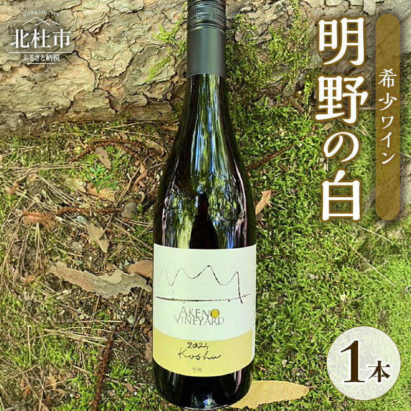 ワイン 白ワイン 1本 明野ヴィンヤード 甲州 甲州ワイン 希少ワイン 750ml お酒 アルコール 北杜 明野 ブドウ 送料無料