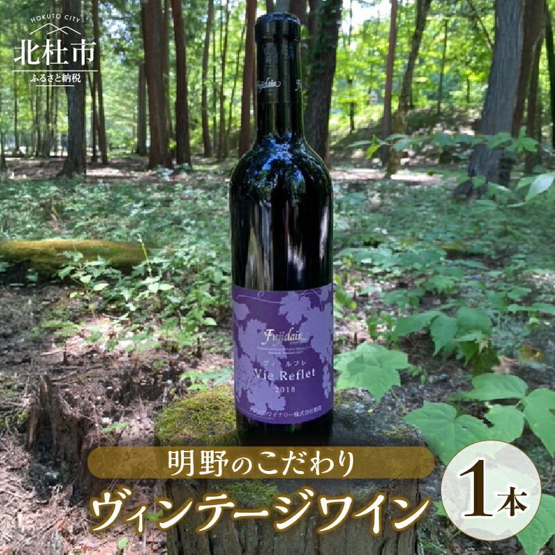 ワイン 赤ワイン 1本 フジクレール ヴィ・ルフレ 720ml ヴィンテージワイン お酒 アルコール 北杜 明野 ブドウ 送料無料