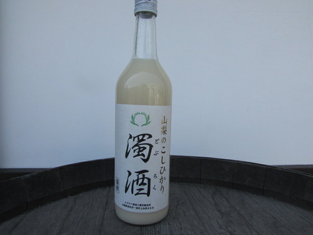【ふるさと納税】 濁酒 スズラン酒造 こしひかり100％ 720ml 母の日 父の日 送料無料 8000円 8000 10000円以下 サムネイル2