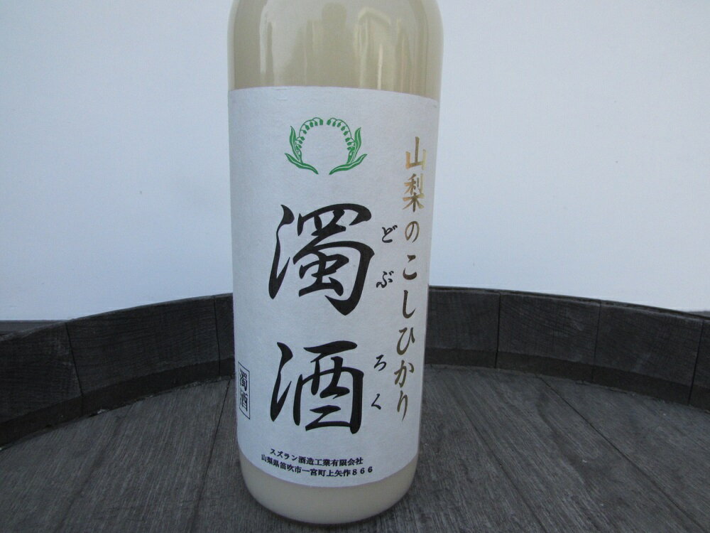 【ふるさと納税】 濁酒 スズラン酒造 こしひかり100％ 720ml 母の日 父の日 送料無料 8000円 8000 10000円以下 サムネイル3