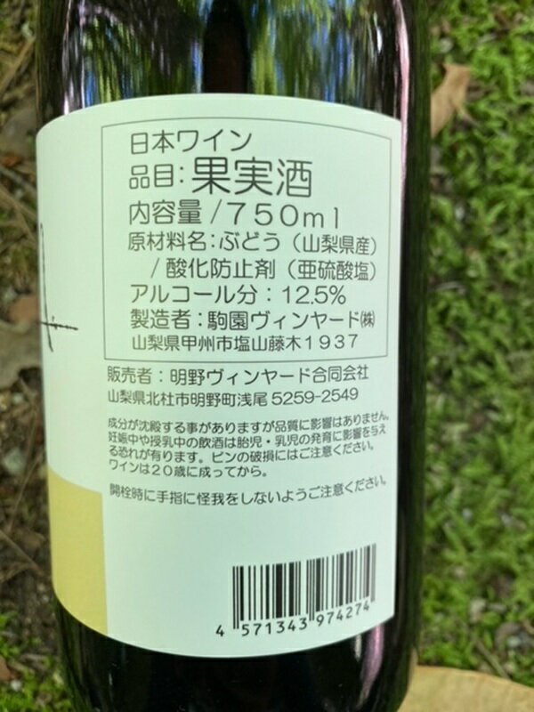 【ふるさと納税】 ワイン 白ワイン 1本 明野ヴィンヤード 甲州 甲州ワイン 希少ワイン 750ml お酒 アルコール 北杜 明野 ブドウ 送料無料 サムネイル3