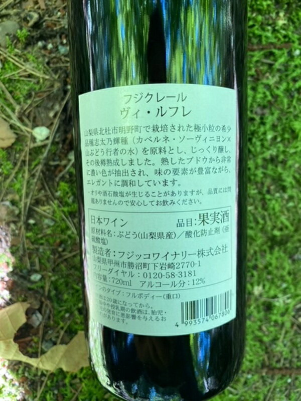 【ふるさと納税】 ワイン 赤ワイン 1本 フジクレール ヴィ・ルフレ 720ml ヴィンテージワイン お酒 アルコール 北杜 明野 ブドウ 送料無料 サムネイル3