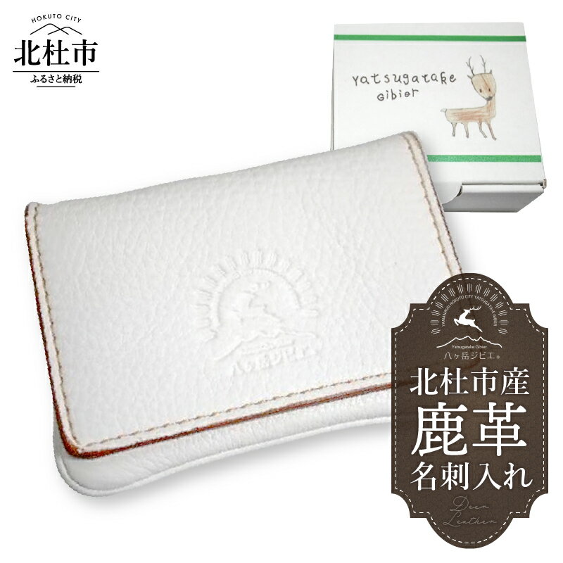 鹿革 名刺入れ 北杜市産 鹿革名刺入れ ホワイト オリジナル 手作り ハンドメイド ジビエ 八ヶ岳 山梨県 北杜市 送料無料