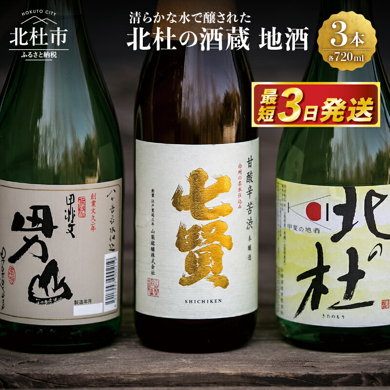すぐ届く【★4.76 高評価】 日本酒 地酒 飲み比べ 720ml×3本セット 最短3日 七賢 甘酸辛苦渋 谷桜 純米酒 北の杜 男山 辛口造り 酒 セット ギフト 贈り物 贈答 山梨県 北杜市 日本酒セット 母の日 父の日 ふるさと納税 ランキング