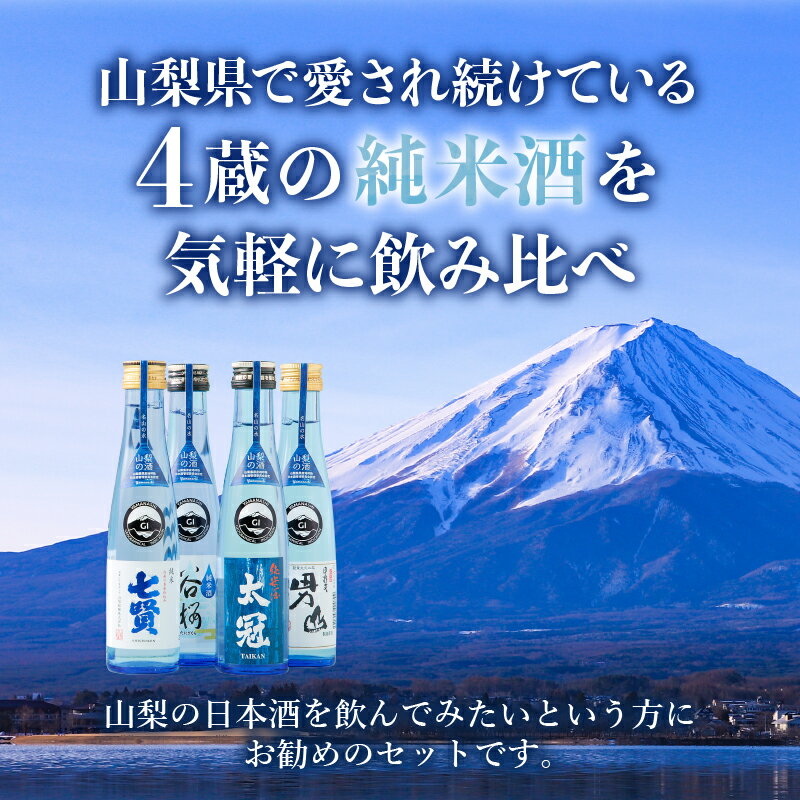 【ふるさと納税】 酒 純米酒 山の酒 山梨県産 飲み比べ セット 4本 180ml お猪口 2個 贈答 ギフト 送料無料 サムネイル3