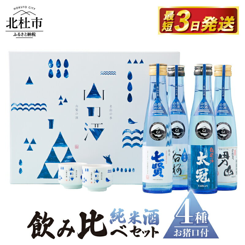 酒 純米酒 山の酒 山梨県産 飲み比べ セット 4本 180ml お猪口 2個 贈答 ギフト 送料無料