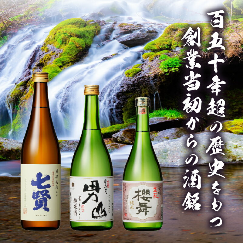 【ふるさと納税】 酒 地酒 純米酒 日本酒 飲み比べ セット 3本セット 北杜の酒蔵 名水 日本名水百選 新日本名水百選 八ヶ岳・南アルプス山麓水系 七賢 男山 谷櫻 純米 ギフト 贈り物 家飲み 贈答 母の日 父の日 送料無料 サムネイル2