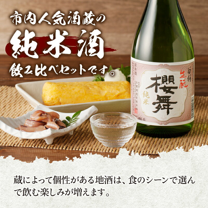 【ふるさと納税】 酒 地酒 純米酒 日本酒 飲み比べ セット 3本セット 北杜の酒蔵 名水 日本名水百選 新日本名水百選 八ヶ岳・南アルプス山麓水系 七賢 男山 谷櫻 純米 ギフト 贈り物 家飲み 贈答 母の日 父の日 送料無料 サムネイル3