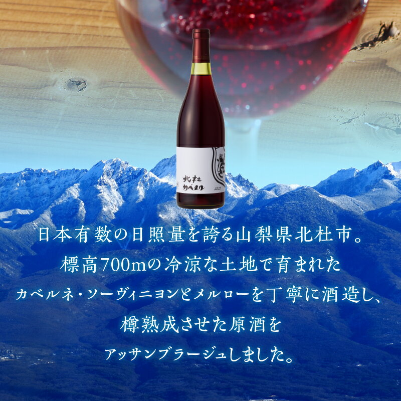 【ふるさと納税】 ワイン 酒 北杜カベルネ＆メルロー カベルネ ソーヴィニヨン メルロー 750ml 樽熟成 母の日 父の日 送料無料 サムネイル2