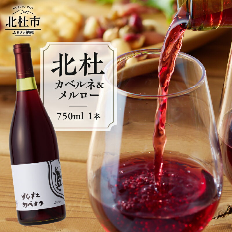 ワイン 酒 北杜カベルネ＆メルロー カベルネ ソーヴィニヨン メルロー 750ml 樽熟成 母の日 父の日 送料無料