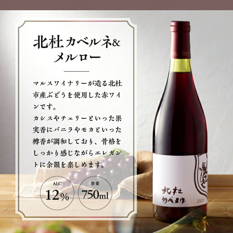 【ふるさと納税】 ワイン 酒 北杜カベルネ＆メルロー カベルネ ソーヴィニヨン メルロー 750ml 樽熟成 母の日 父の日 送料無料 サムネイル3