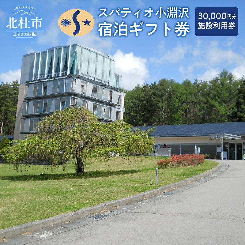 ホテル スパティオ小淵沢 宿泊 ギフト券 30,000円分 チケット 体験