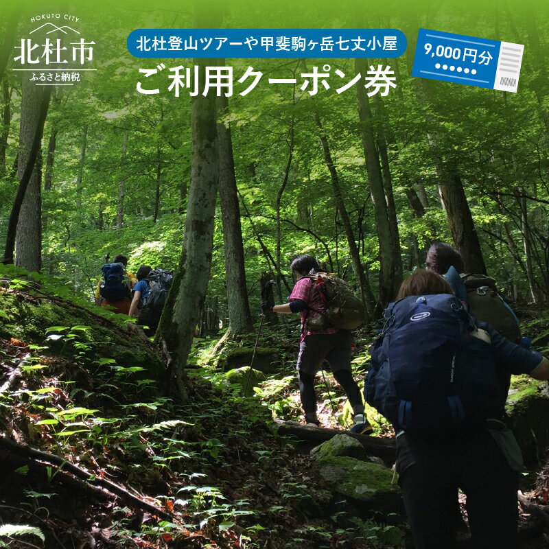 北杜 登山 ツアー 甲斐駒ヶ岳 七丈小屋 利用券 クーポン券 （9000円相当） 体験