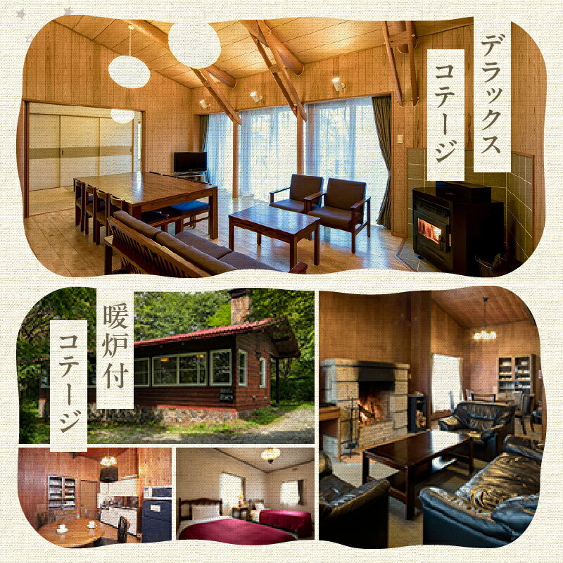 【ふるさと納税】 清里高原 清泉寮 ホテル＆コテージ コテージ リゾート 施設 利用券 選べるチケット 30,000円分 60,000円分 90,000円分 120,000円分 150,000円分 宿泊 補助券 送料無料 サムネイル3