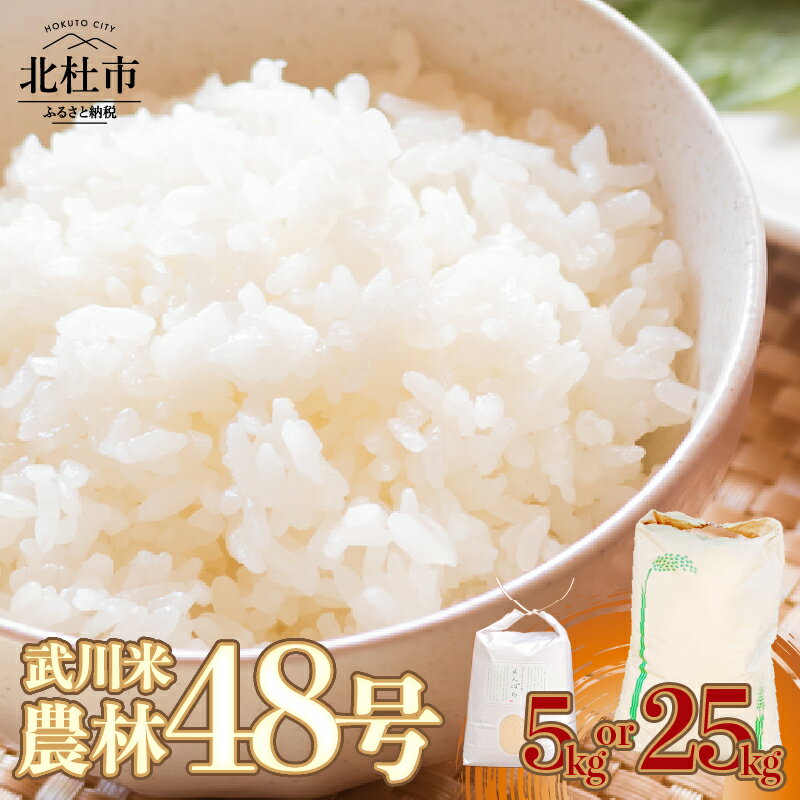 米 令和7年度米 武川米 農林48号 選べる容量 5kg 25kg 白米 精米 八十八屋 冷めてもおいしい 自家精米 北杜市産 送料無料
