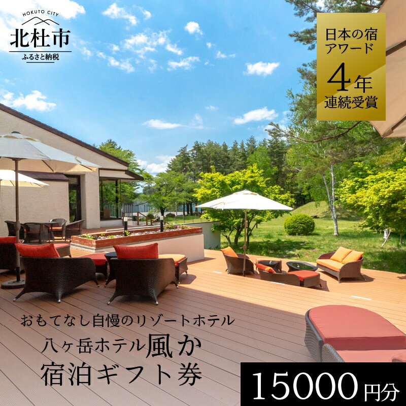宿泊券 ギフト券 風か 八ヶ岳ホテル 日本の宿アワード 自慢 ホテル 15000円分 体験