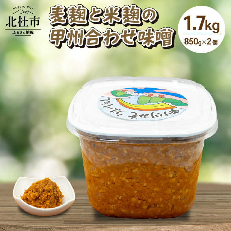 みそ 発酵 加工食品 味噌 1.7kg 合わせ味噌 米麹 麦麹 こうじ 麹 大豆 味噌汁 調味料 八ヶ岳セレクト せんのや 贈答 ギフト 送料無料