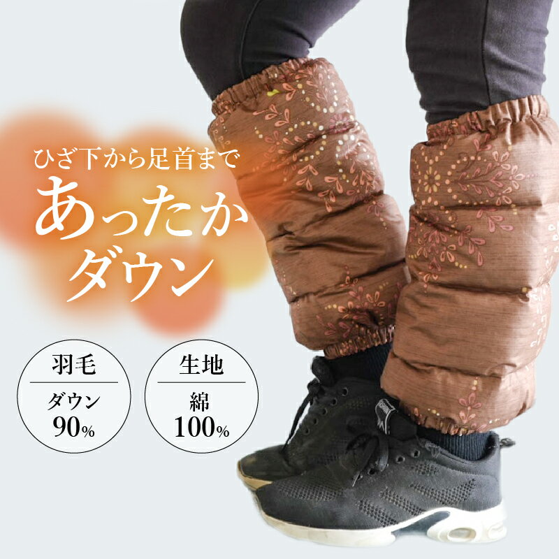 【ふるさと納税】 レッグウォーマー 羽毛レッグウォーマー 左右セット 羽毛 ダウン90％ 選べるカラー アイボリー チョコレート 日本製 白州洗い 新生活 サムネイル2