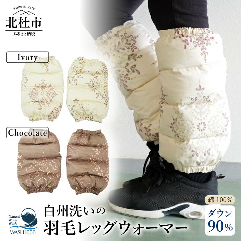 レッグウォーマー 羽毛レッグウォーマー 左右セット 羽毛 ダウン90％ 選べるカラー アイボリー チョコレート 日本製 白州洗い 新生活