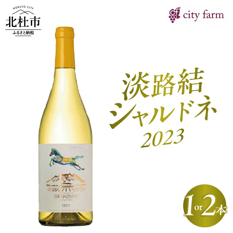 ワイン 白ワイン 淡路結 シャルドネ 2023 750ml 選べる本数 1本 2本 白 国産ワイン 山梨県産 北杜市産 白州圃場 柑橘フルーツ アカシア 蜂蜜 ブドウ 記念日 贈り物 プレゼント 送料無料
