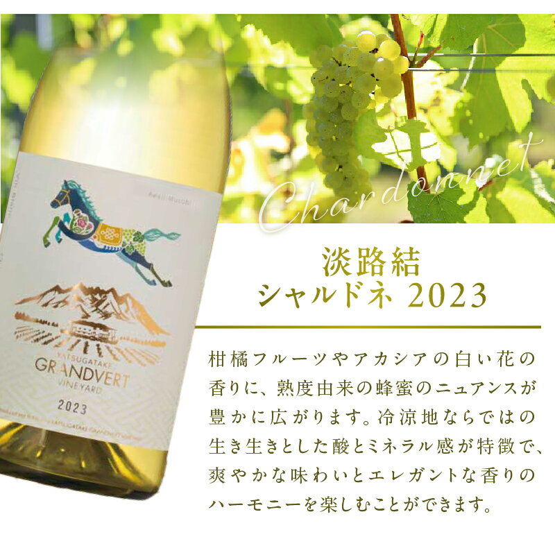 【ふるさと納税】 ワイン 白ワイン 淡路結 シャルドネ 2023 750ml 選べる本数 1本 2本 白 国産ワイン 山梨県産 北杜市産 白州圃場 柑橘フルーツ アカシア 蜂蜜 ブドウ 記念日 贈り物 プレゼント 送料無料 サムネイル3