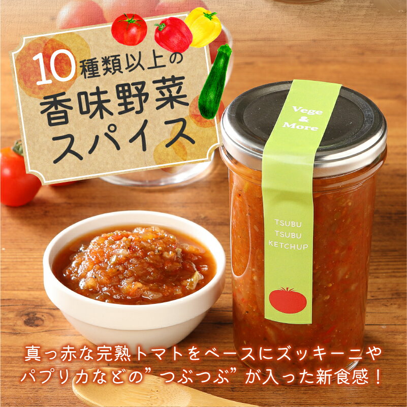 【ふるさと納税】 八ヶ岳高原野菜 つぶつぶケチャップ（内容量210g)k×6本 山梨県北杜市 送料無料 サムネイル3