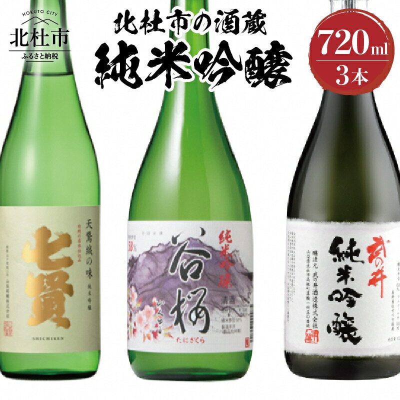 酒 日本酒 北杜市の酒蔵 純米吟醸 七賢 谷櫻 武の井 720ml 3本セット 純米 飲み比べ ギフト 贈り物 家飲み セット 贈答 母の日 父の日 送料無料