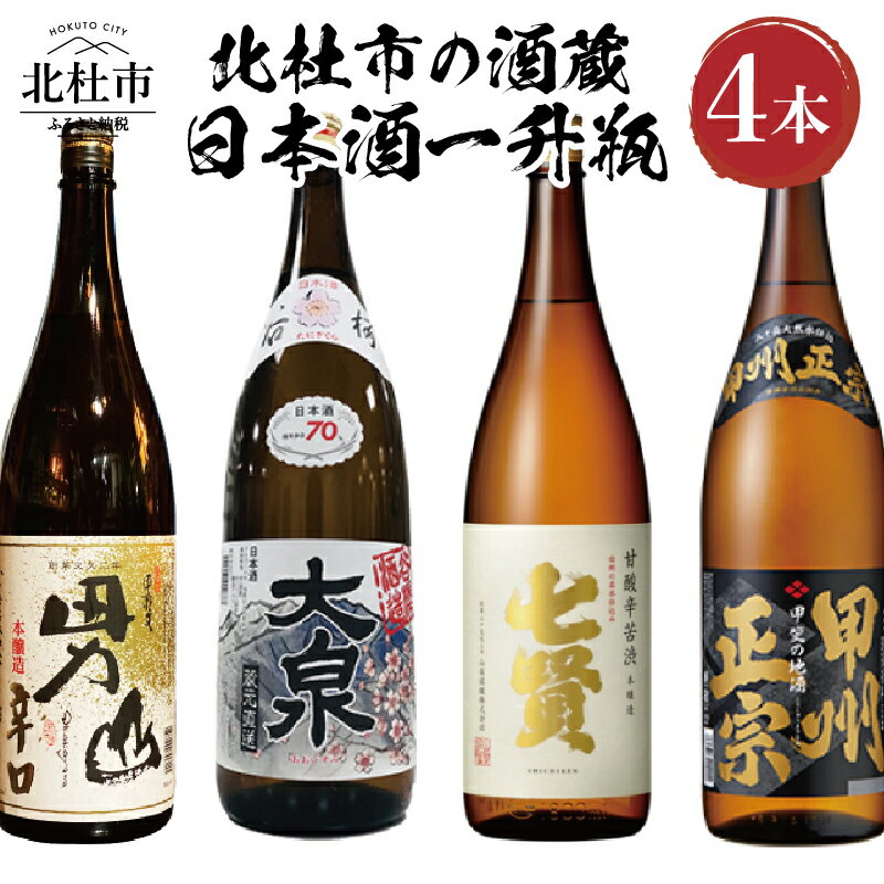 北杜市の酒蔵 日本酒 酒 七賢 山梨銘醸 谷櫻酒造 武の井酒造 八巻酒造 本醸造 1800ml 4本セット 飲み比べ ギフト 贈り物 家飲み セット 贈答 母の日 父の日 送料無料