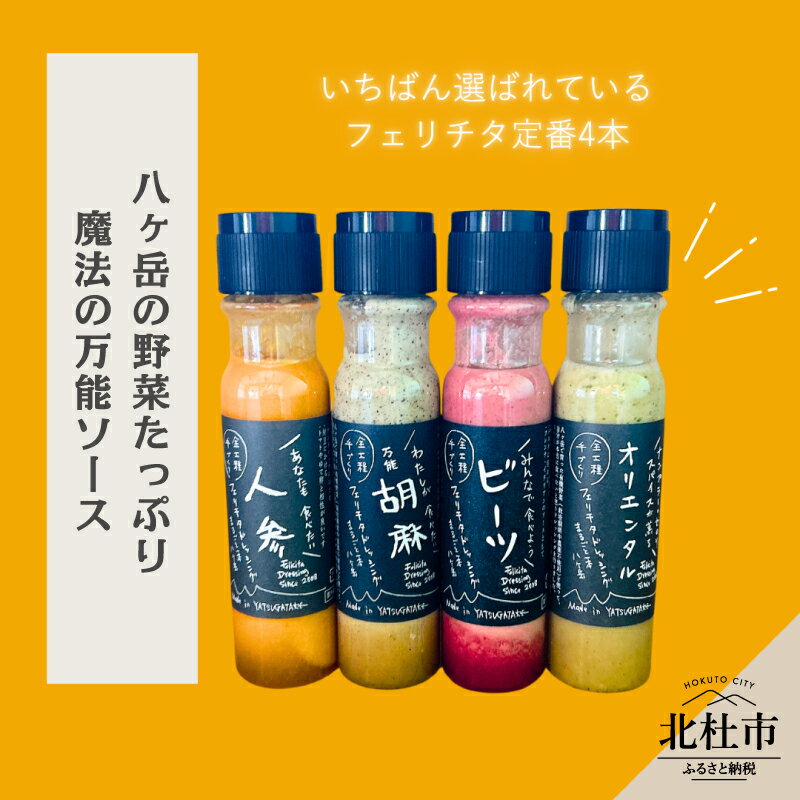 ドレッシング 調味料 4本 セット レギュラーサイズ 200ml×4本 フェリチタ 人参 胡麻 ビーツ オリエンタル サラダ 温野菜 蒸し料理 肉料理 たれ 食べ比べ 手づくり 八ヶ岳 栽培期間中農薬不使用 化学調味料不使用 保存料不使用 着色料不使用 送料無料