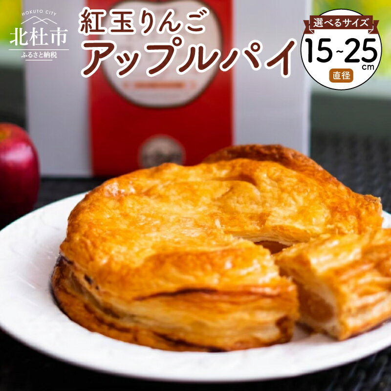＜高評価＞ アップルパイ スイーツ お菓子 発送 選べる大きさ 直径15cm 直径21cm 直径25cm 人気 冷蔵 5日間 紅玉 内祝い 出産祝い 結婚祝い お祝い ご挨拶 洋菓子 お取り寄せスイーツ 送料無料